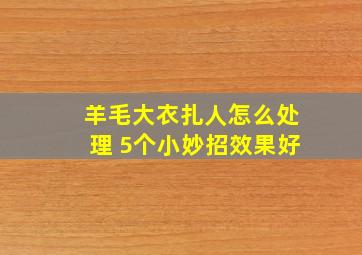 羊毛大衣扎人怎么处理 5个小妙招效果好